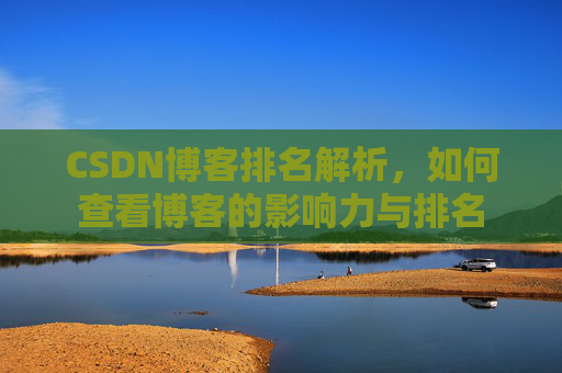 CSDN博客排名解析,如何查看博客的影响力与排名